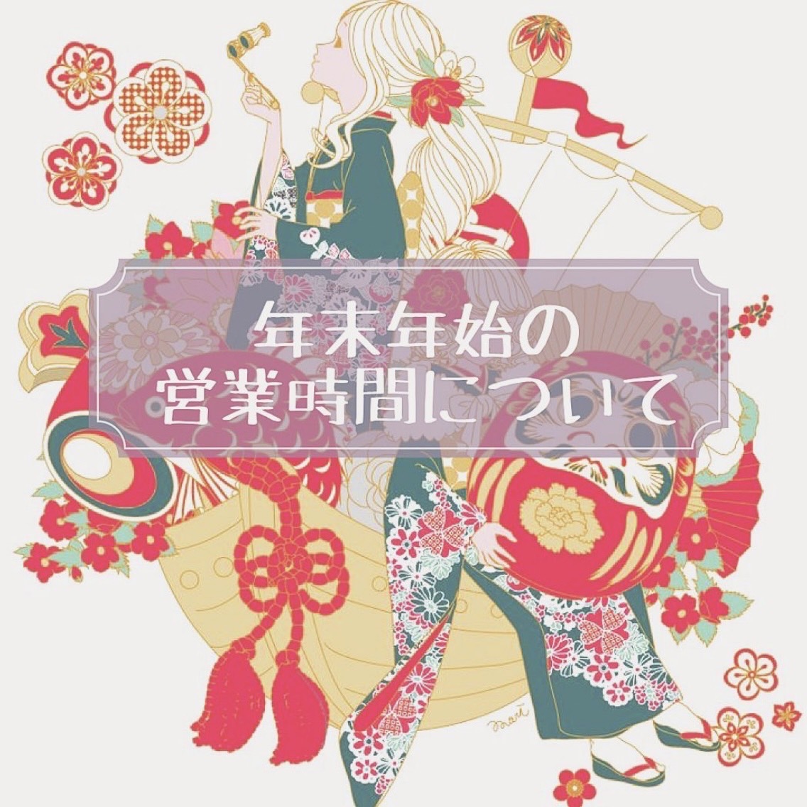 【お知らせ】年末年始の営業時間について