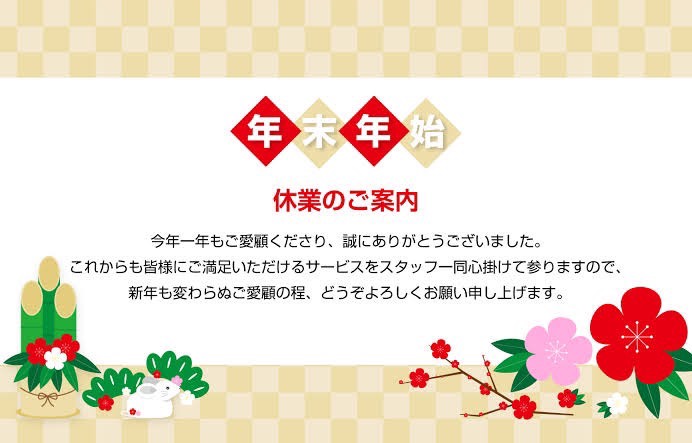 【お知らせ】年末年始のお知らせ